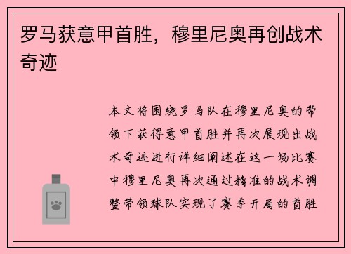 罗马获意甲首胜，穆里尼奥再创战术奇迹