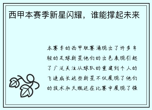 西甲本赛季新星闪耀，谁能撑起未来