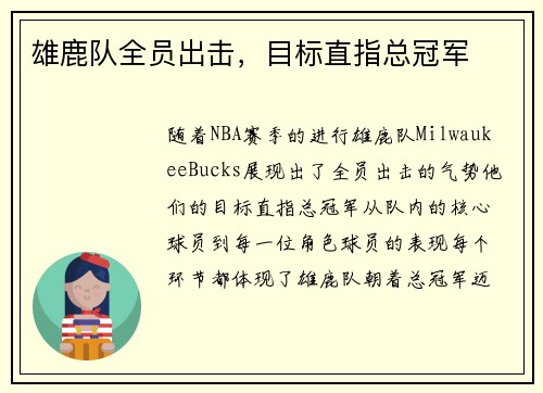 雄鹿队全员出击，目标直指总冠军
