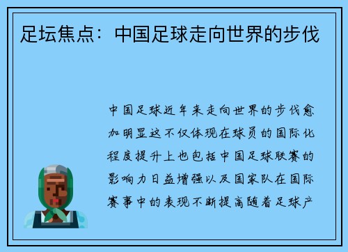 足坛焦点：中国足球走向世界的步伐