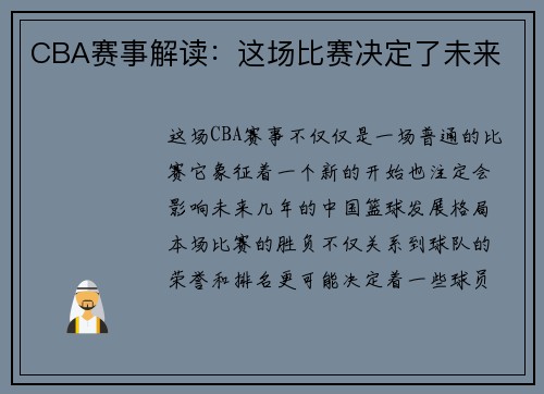CBA赛事解读：这场比赛决定了未来