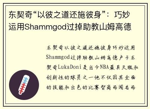 东契奇“以彼之道还施彼身”：巧妙运用Shammgod过掉助教山姆高德