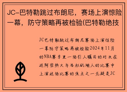JC-巴特勒跳过布朗尼，赛场上演惊险一幕，防守策略再被检验(巴特勒绝技)