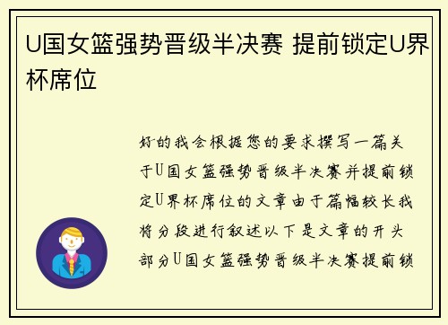 U国女篮强势晋级半决赛 提前锁定U界杯席位