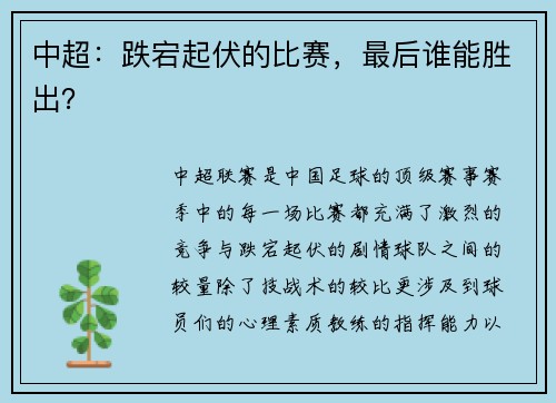 中超：跌宕起伏的比赛，最后谁能胜出？