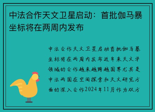 中法合作天文卫星启动：首批伽马暴坐标将在两周内发布