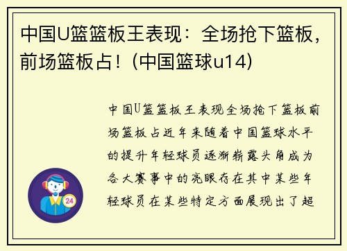 中国U篮篮板王表现：全场抢下篮板，前场篮板占！(中国篮球u14)
