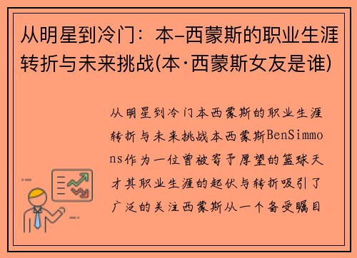 从明星到冷门：本-西蒙斯的职业生涯转折与未来挑战(本·西蒙斯女友是谁)