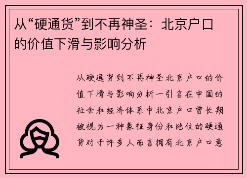 从“硬通货”到不再神圣：北京户口的价值下滑与影响分析