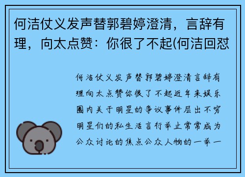 何洁仗义发声替郭碧婷澄清，言辞有理，向太点赞：你很了不起(何洁回怼)