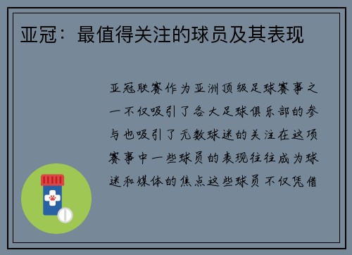 亚冠：最值得关注的球员及其表现